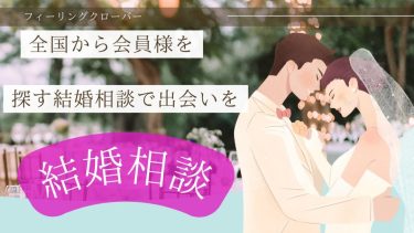 豊橋7/28と掛川7/27で結婚相談のお話